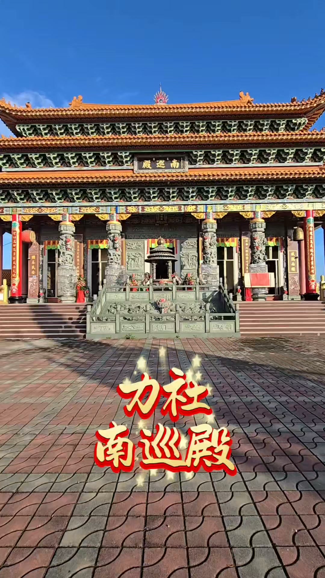 力社南巡殿，宮廟科儀承接